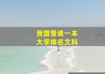 我国普通一本大学排名文科