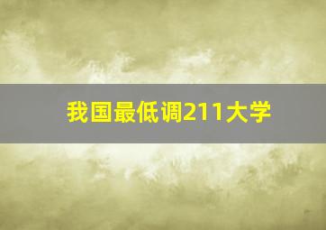 我国最低调211大学