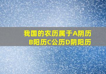 我国的农历属于A阴历B阳历C公历D阴阳历