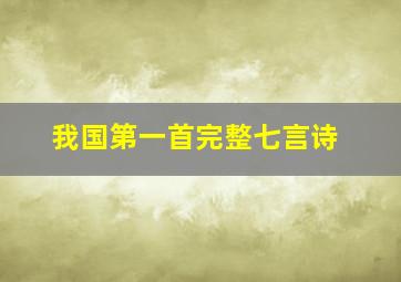 我国第一首完整七言诗