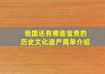 我国还有哪些宝贵的历史文化遗产简单介绍