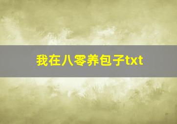 我在八零养包子txt