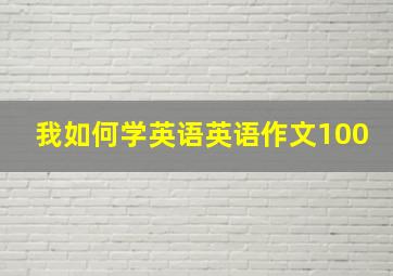 我如何学英语英语作文100