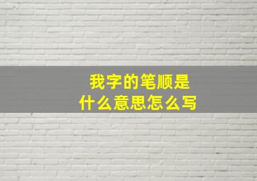 我字的笔顺是什么意思怎么写