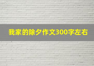 我家的除夕作文300字左右