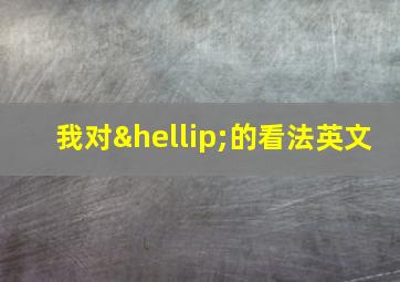 我对…的看法英文