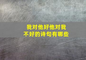 我对他好他对我不好的诗句有哪些