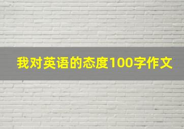 我对英语的态度100字作文