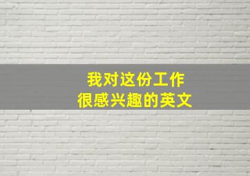 我对这份工作很感兴趣的英文