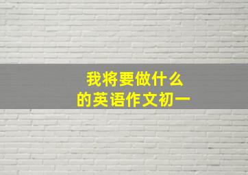 我将要做什么的英语作文初一