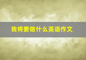 我将要做什么英语作文