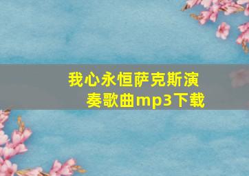 我心永恒萨克斯演奏歌曲mp3下载