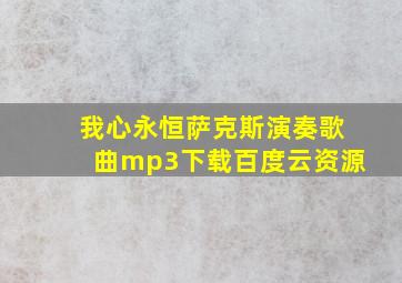 我心永恒萨克斯演奏歌曲mp3下载百度云资源