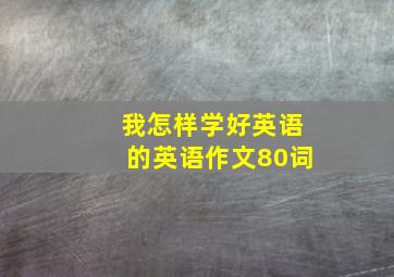 我怎样学好英语的英语作文80词