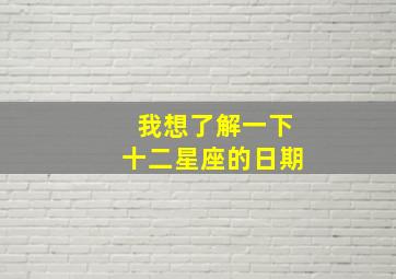 我想了解一下十二星座的日期