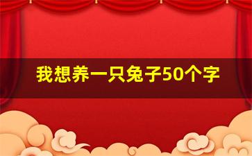 我想养一只兔子50个字