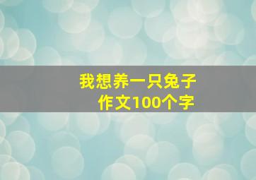 我想养一只兔子作文100个字