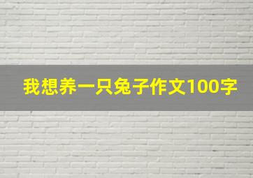 我想养一只兔子作文100字