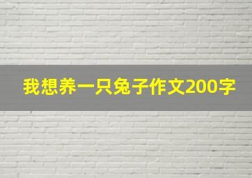 我想养一只兔子作文200字