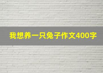 我想养一只兔子作文400字