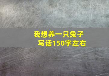 我想养一只兔子写话150字左右