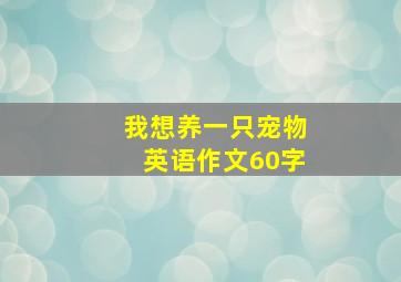 我想养一只宠物英语作文60字