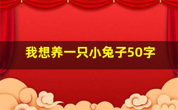 我想养一只小兔子50字