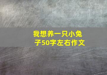 我想养一只小兔子50字左右作文