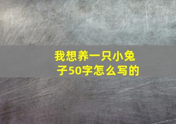 我想养一只小兔子50字怎么写的