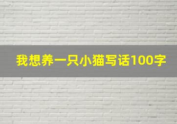 我想养一只小猫写话100字