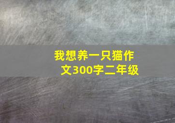 我想养一只猫作文300字二年级