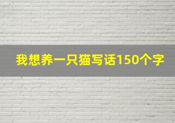 我想养一只猫写话150个字