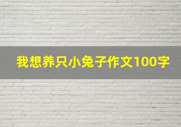 我想养只小兔子作文100字