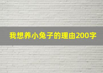 我想养小兔子的理由200字