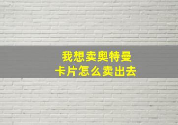 我想卖奥特曼卡片怎么卖出去