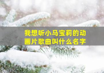 我想听小马宝莉的动画片歌曲叫什么名字