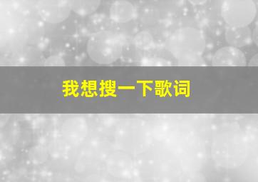 我想搜一下歌词