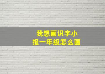 我想画识字小报一年级怎么画