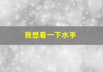 我想看一下水手