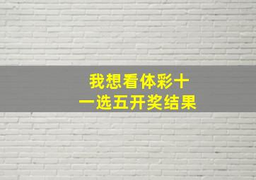 我想看体彩十一选五开奖结果