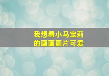 我想看小马宝莉的画画图片可爱