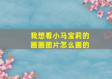 我想看小马宝莉的画画图片怎么画的