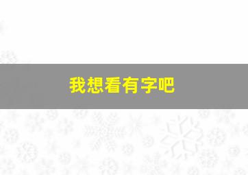 我想看有字吧