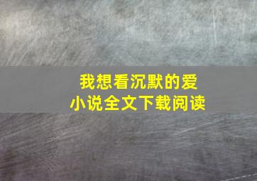 我想看沉默的爱小说全文下载阅读