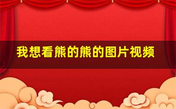 我想看熊的熊的图片视频