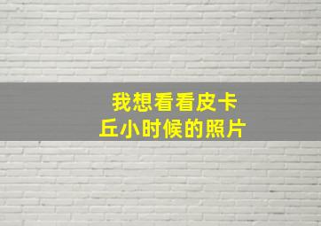 我想看看皮卡丘小时候的照片