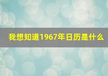 我想知道1967年日历是什么