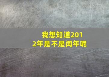 我想知道2012年是不是闰年呢