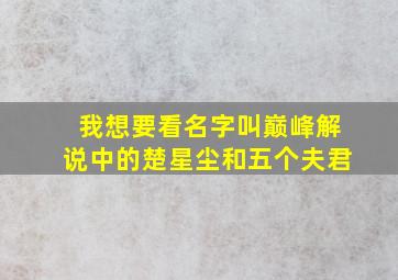 我想要看名字叫巅峰解说中的楚星尘和五个夫君