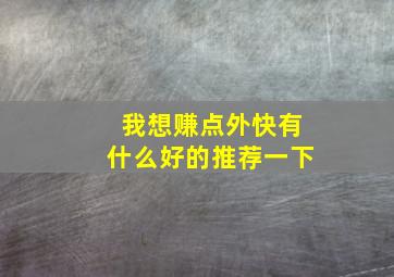 我想赚点外快有什么好的推荐一下